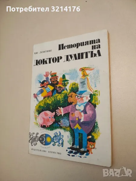 Историята на доктор Дулитъл - Хю Лофтинг, снимка 1