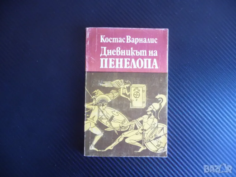 Дневникът на Пенелопа Костас Варналис Сатиричен роман Одисей, снимка 1