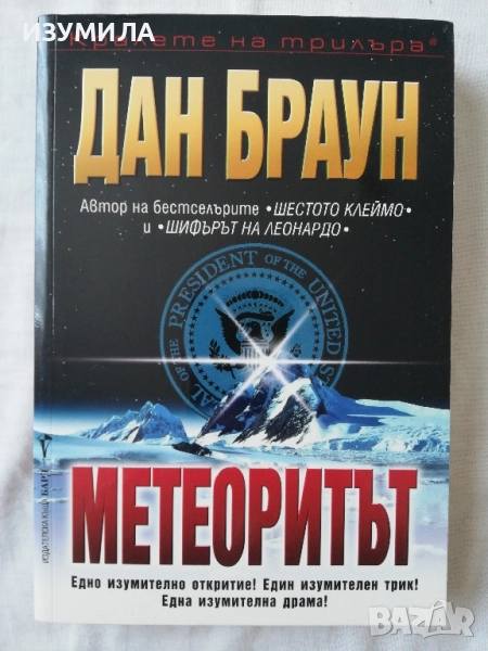 Метеоритът - Дан Браун, снимка 1