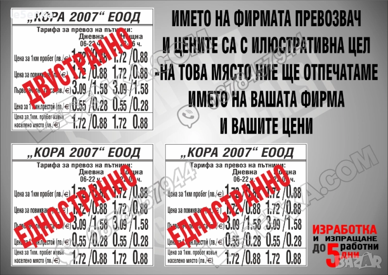 Ценоразписи за такси, снимка 1