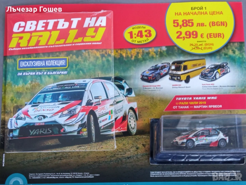 Продавам нов брой от поредицата: Рали автомобили: номер 1., снимка 1