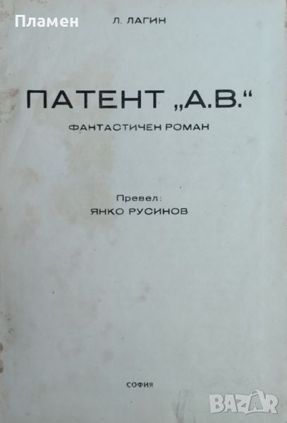 Патент "А.В." Л. Лагин, снимка 1