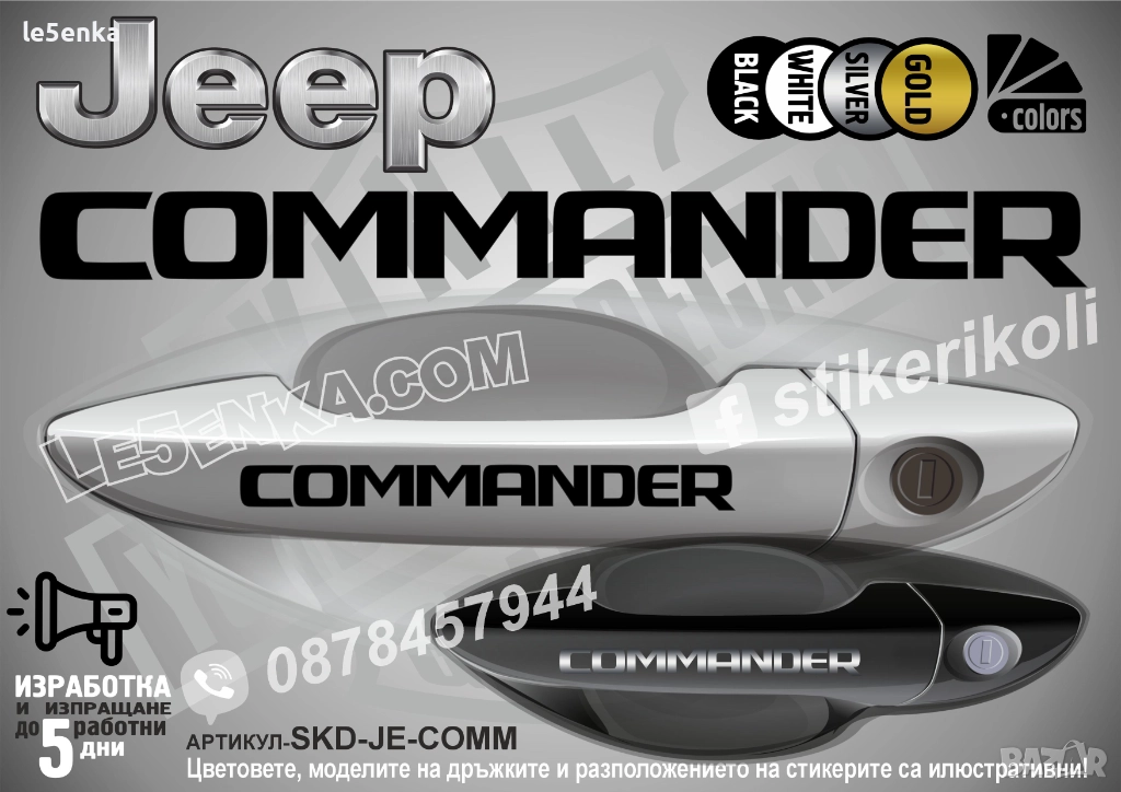 Jeep Commander стикери дръжки SKD-JE-COMM, снимка 1