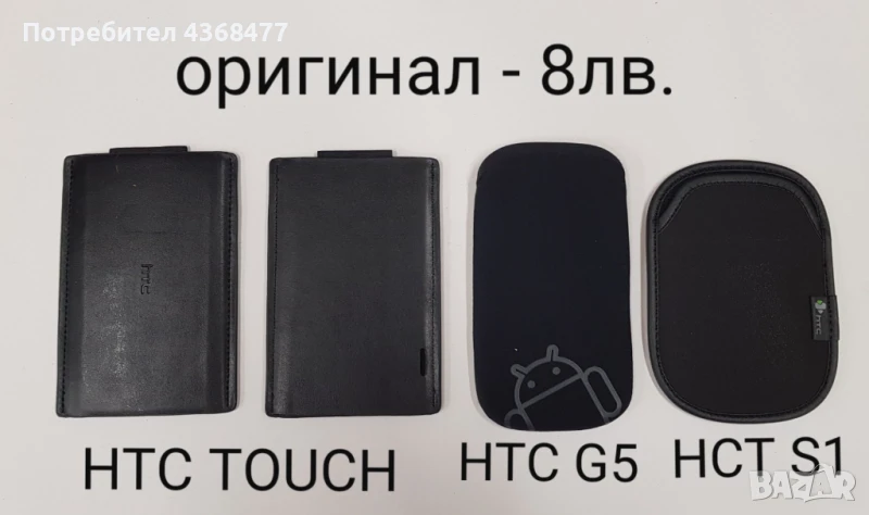 Оригинални калъфи за HTC TOUCH, HTC G5, HTC S1,HTC HD, HTC HD2, SONY ERICSSON X10, снимка 1