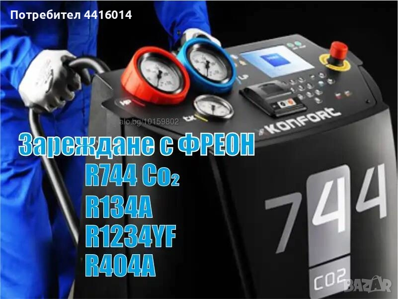 Ремонт и Зареждане с ФРЕОН R744, R134A, R1234YF, R404A, снимка 1