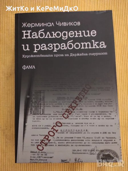 Жерминал Чивиков - Наблюдение и разработка, снимка 1