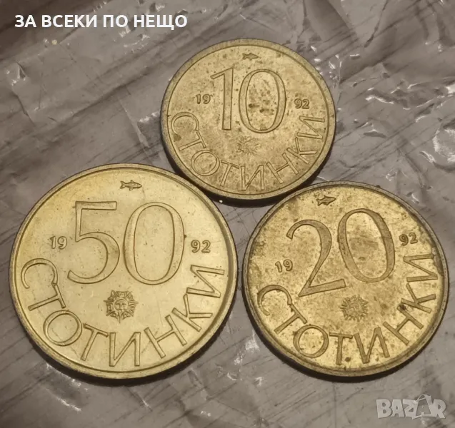 КОМПЛЕКТ 10, 20 И 50 СТОТИНКИ 1992, снимка 1