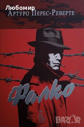 Фалко Артуро Перес Реверте, снимка 1