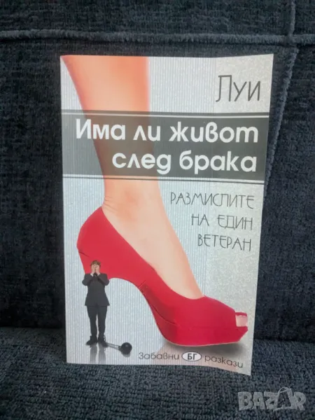 Има ли живот след брака, снимка 1