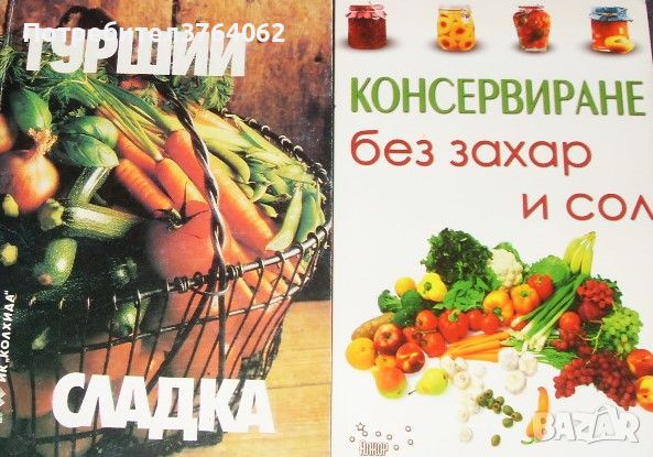 Консервиране без захар и сол Таня Маринова , Туршии, сладка Невяна Кънчева, снимка 1