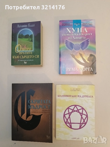 Култивиране на душата - Селим Айсел, Жослин Херц, снимка 1