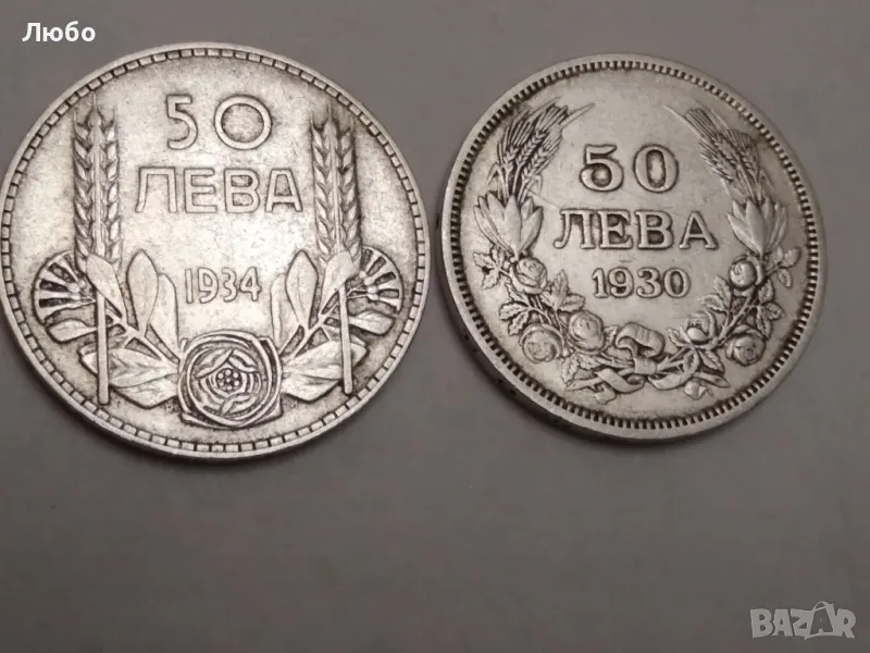 монети 50лв с номинал 1930,1934г., снимка 1