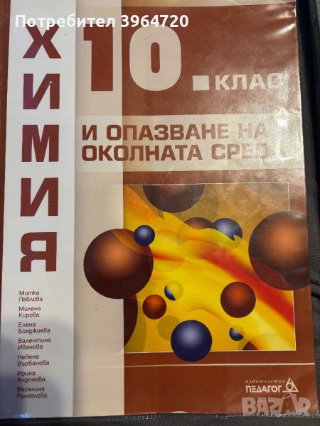 Учебници за 10 клас, снимка 1