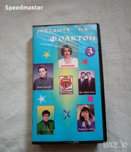 Видеокасета Звездите на Фолктон 3, снимка 1