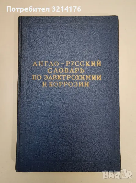 Англо-русский словарь по электрохимии и коррозии - М. М. Мельникова, И. П. Смирнов, снимка 1