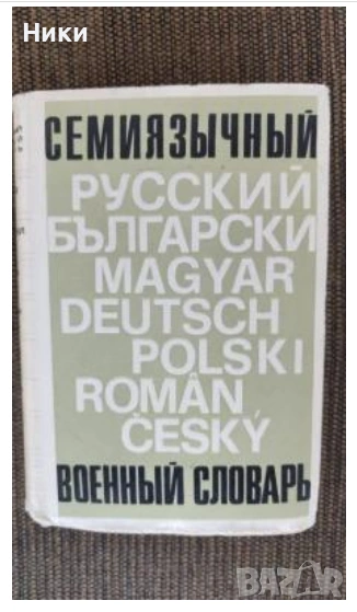 Семиязычный военный словарь: русский, болгарский ..., снимка 1