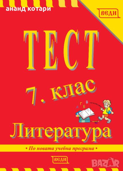 Веди помагало за упражнения по литература за 7 клас, снимка 1