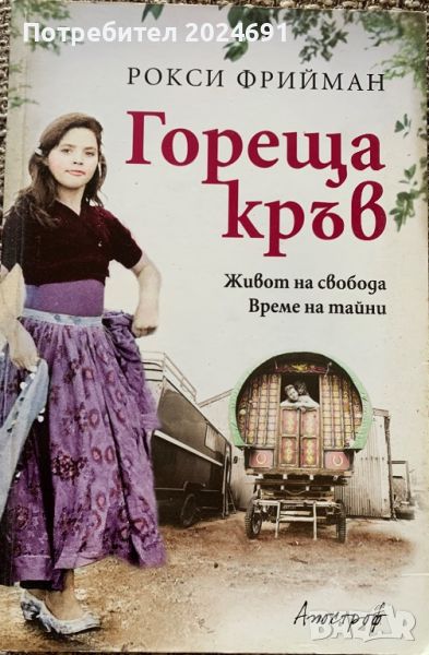 Гореща кръв - Рокси Фрийман, снимка 1