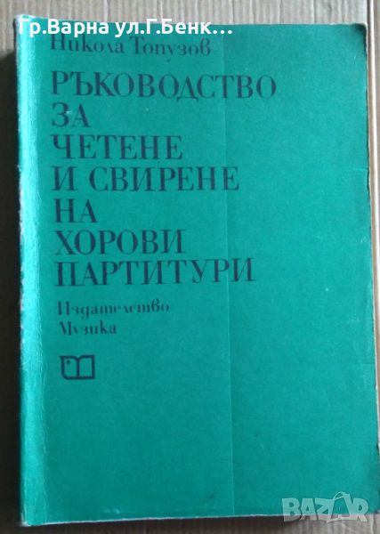 Ръководство за четене и свирене на хорови партитури  Никола Топузов, снимка 1