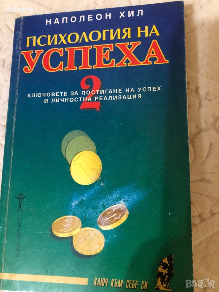 Психология на успеха, снимка 1