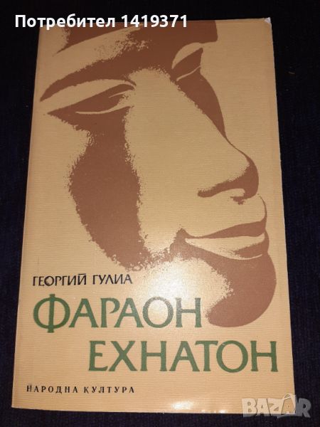 Фараон Ехнатон - Георгий Гулиа, снимка 1