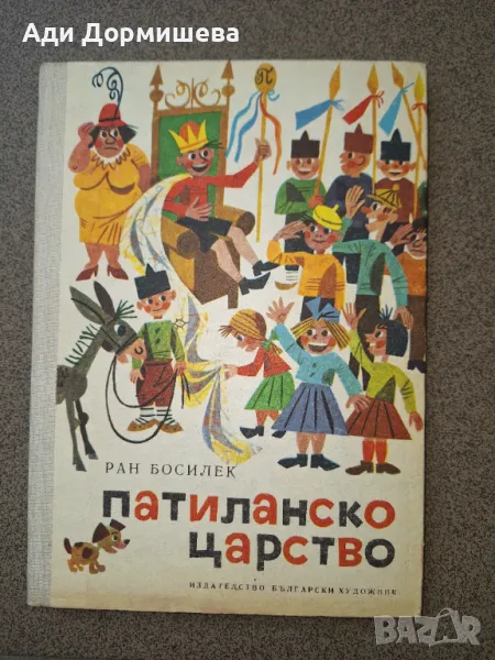 Патиланско царство Ран Босилек, много добро състояние,  твърди корици,  1985г. , цена 12 лв., снимка 1