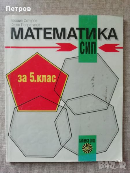 Математика СИП, 5 клас, Сотиров, Булвест 2000, снимка 1