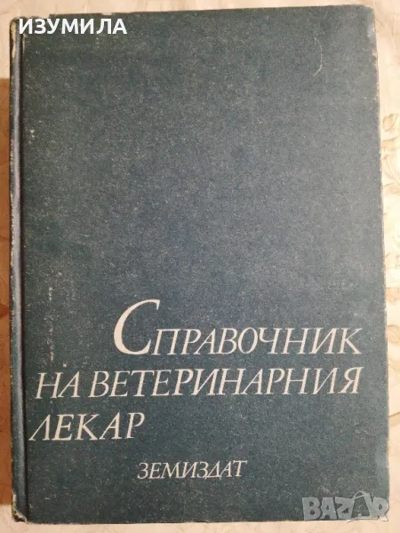 Справочник на ветеринарния лекар - Иван Василев , снимка 1