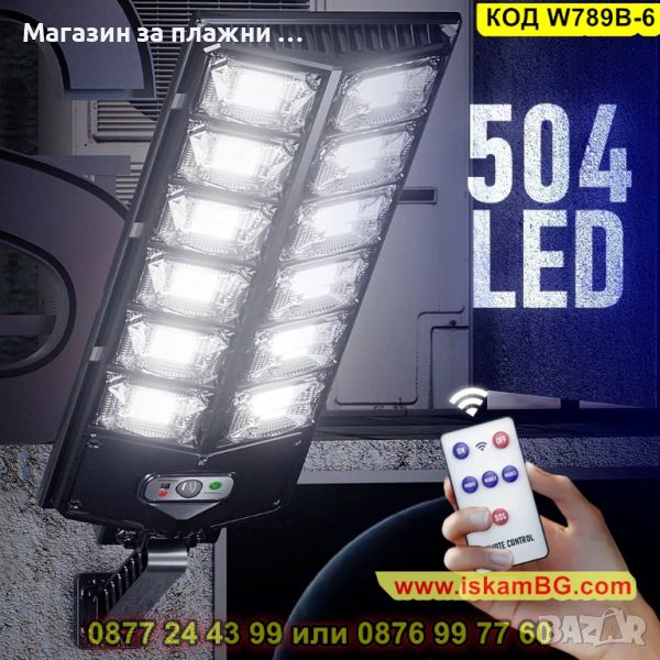 Улична лампа със соларен панел и сензор за движение 504 LED диода и 252W мощност - КОД W789B-6, снимка 1