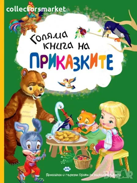 Голяма книга на приказките, снимка 1