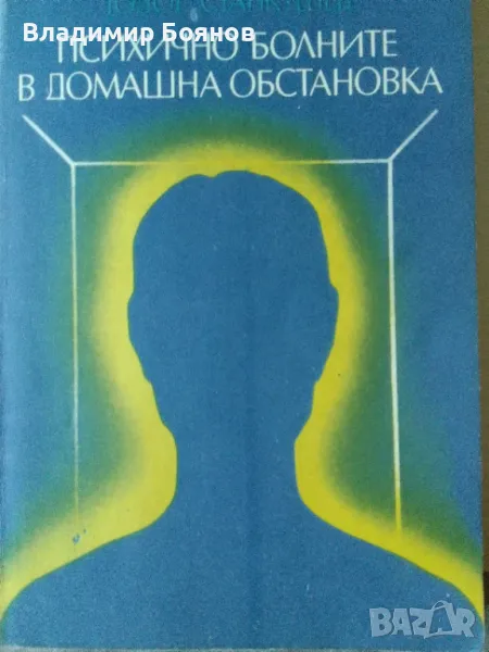 Психично болните в домашна обстановка, снимка 1