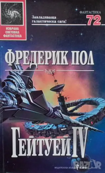 Гейтуей. Книга 4 Фредерик Пол, снимка 1