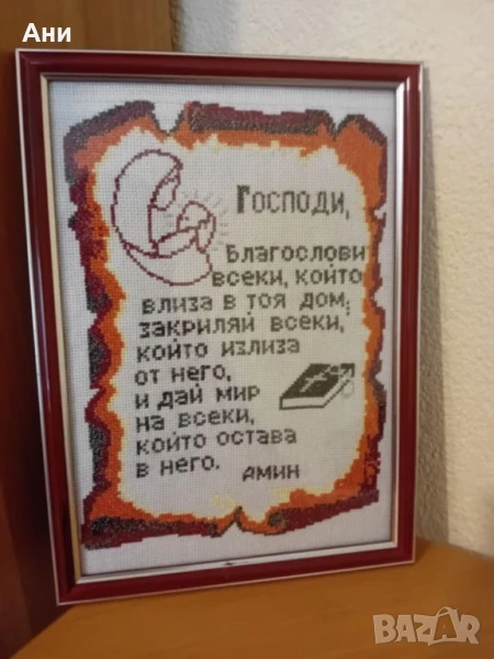 Бродирани гоблени "Молитва за дома ", снимка 1