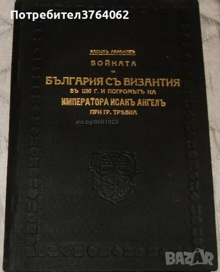 Войната на България съ Византия в 1190 г. и погромътъ на императора Исакъ Ангелъ при гр. Трявна, снимка 1