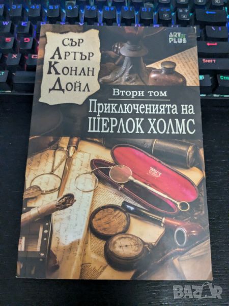 Приключенията на Шерлок Холмс, снимка 1