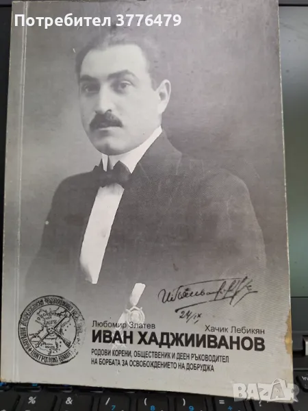 Иван Хаджииванов, Любомир Златев,Хачик Лебикян, снимка 1