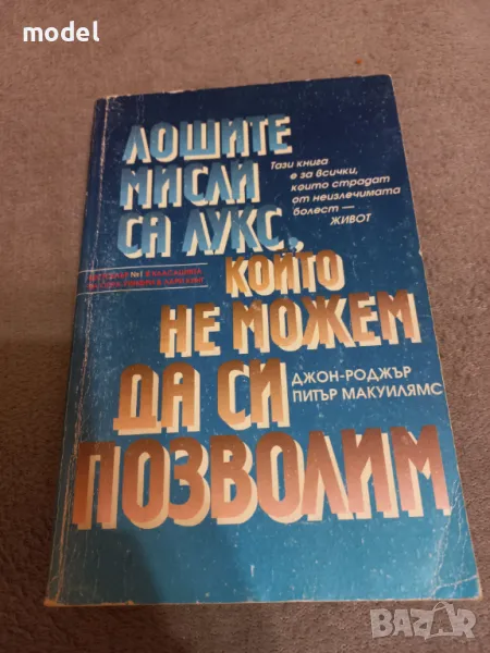 Лошите мисли са лукс, който не можем да си позволим - Джон-Роджър, Питър Макуилямс , снимка 1