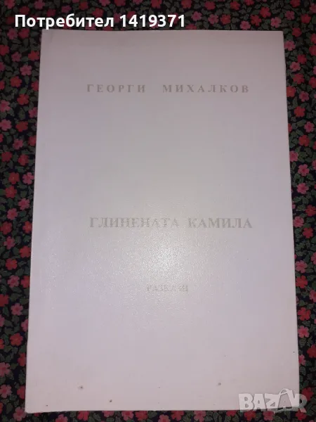 Много рядка книга - Глинената камила - Георги Михалков, снимка 1