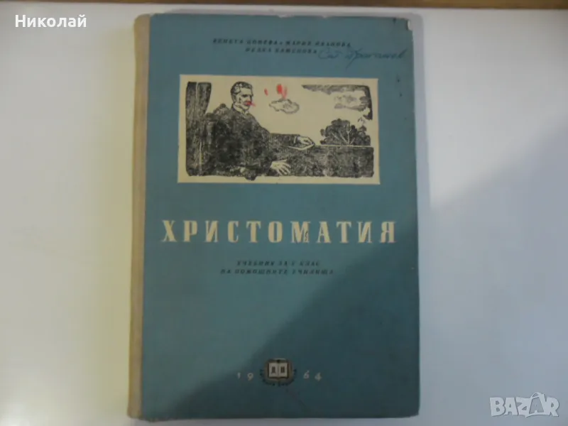 Христоматия за 5 клас - 1964 г., снимка 1