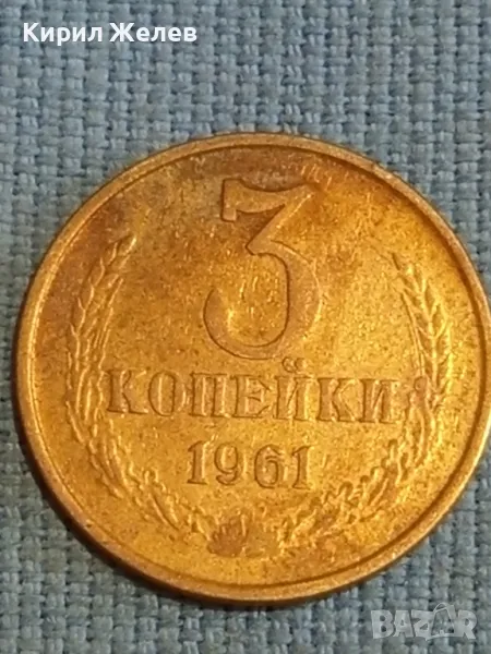 Стара монета 3 копейки 1961г. СССР рядка за КОЛЕКЦИЯ ДЕКОРАЦИЯ 39137, снимка 1