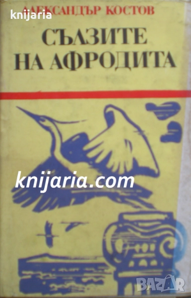 Сълзите на Афродита или стародавен летопис за вечния българин, снимка 1