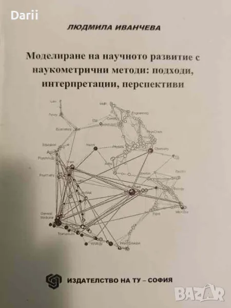 Моделиране на научното развитие с наукометрични методи: Подходи, интерпретации, перспективи, снимка 1