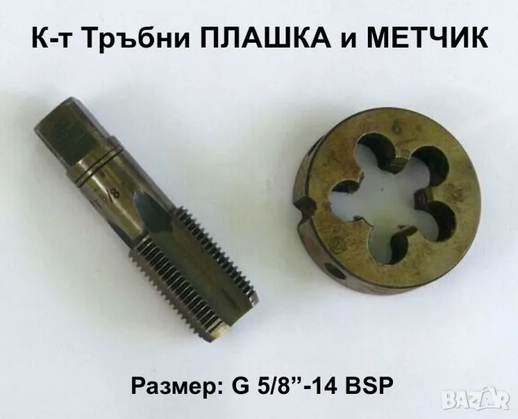 НОВИ К-т Български Тръбна ПЛАШКА и МЕТЧИК G5/8“-14 BSP НРБ цилиндрична цолова резба за Тръби БАРТЕР, снимка 1