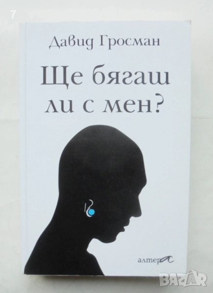 Книга Ще бягаш ли с мен? - Давид Гросман 2013 г., снимка 1
