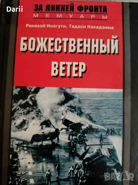 Божественный ветер: Жизнь и смерть японских камикадзе 1944-1945- Тадаси Накадзима, Рикихэй Иногути, снимка 1