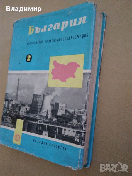 "България-Христоматия по икономическа география-том 2" 1961 г., снимка 1