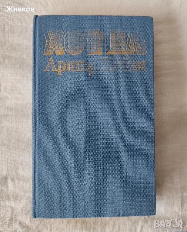 „Хотел“ от Артър Хейли, снимка 1