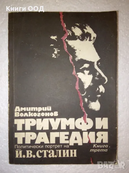 Триумф и трагедия. Книга 3 - Дмитрий Волкогонов, снимка 1