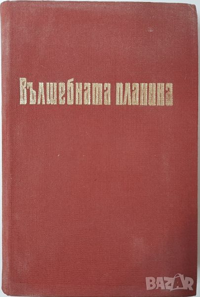 Вълшебната планина, Томас Ман(14.6), снимка 1