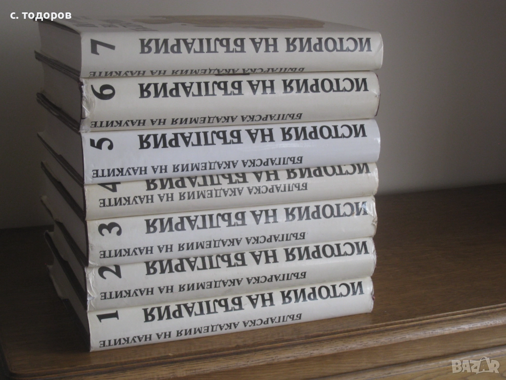 История на България. Том 1-7 БАН, снимка 1
